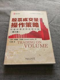 市场赢家生存智慧丛书：股票成交量操作策略（修订版）【16开 15年1版2印 】