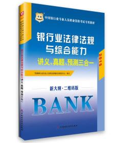 华图·2015中国银行业专业人员职业资格考试专用教材：银行业法律法规与综合能力讲义、真题、预测三合一