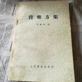 膏药方集
