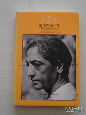 聆听万物之美：聆听大自然的声音和力量【精装，一版一印，内页干净】