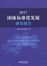 2017团体标准化发展研究报告