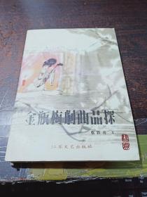 金瓶梅戏曲品探（89年1版1印.印3000册）