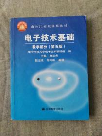 电子技术基础：数字部分（第五版）