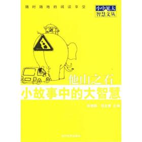 小故事中的大智慧·青春版I（全8册）