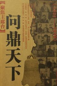 聚焦主席台：问鼎天下（1921-1949）