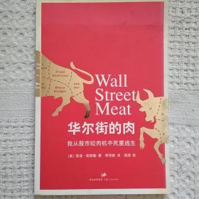 华尔街的肉：我从股市绞肉机中死里逃生