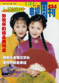 广东电视周刊  1999年1期  赵雅芝江珊