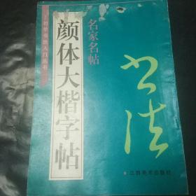 颜体大楷字帖