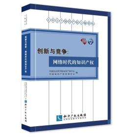 创新与竞争：网络时代的知识产权