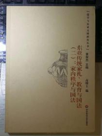 东亚传统家礼、教育与国法（二）：家内秩序与国法（一版一印）