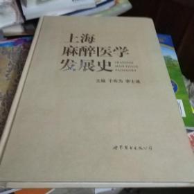 上海麻醉医学发展史