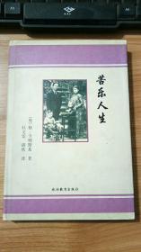 苦乐人生 （奥）格尔德·卡明斯基著 / 旅游教育出版社