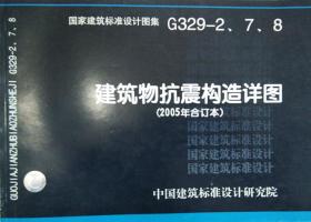 G329-2.7.8建筑物抗震构造详图（2005年合订本）