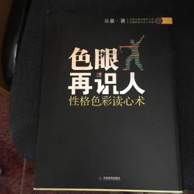 色眼再识人：性格色彩读心术