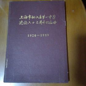 上海市松江县第一中学建校六十五周年纪念册1924-1989（精装本）