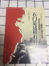 石门是这样打开的(向石家庄解放60周年献礼)女子文摘增刊