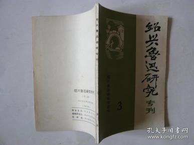 绍兴鲁迅研究专刊 3