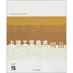 上海市工艺美术精品