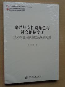 珞巴妇女性别角色与社会地位变迁