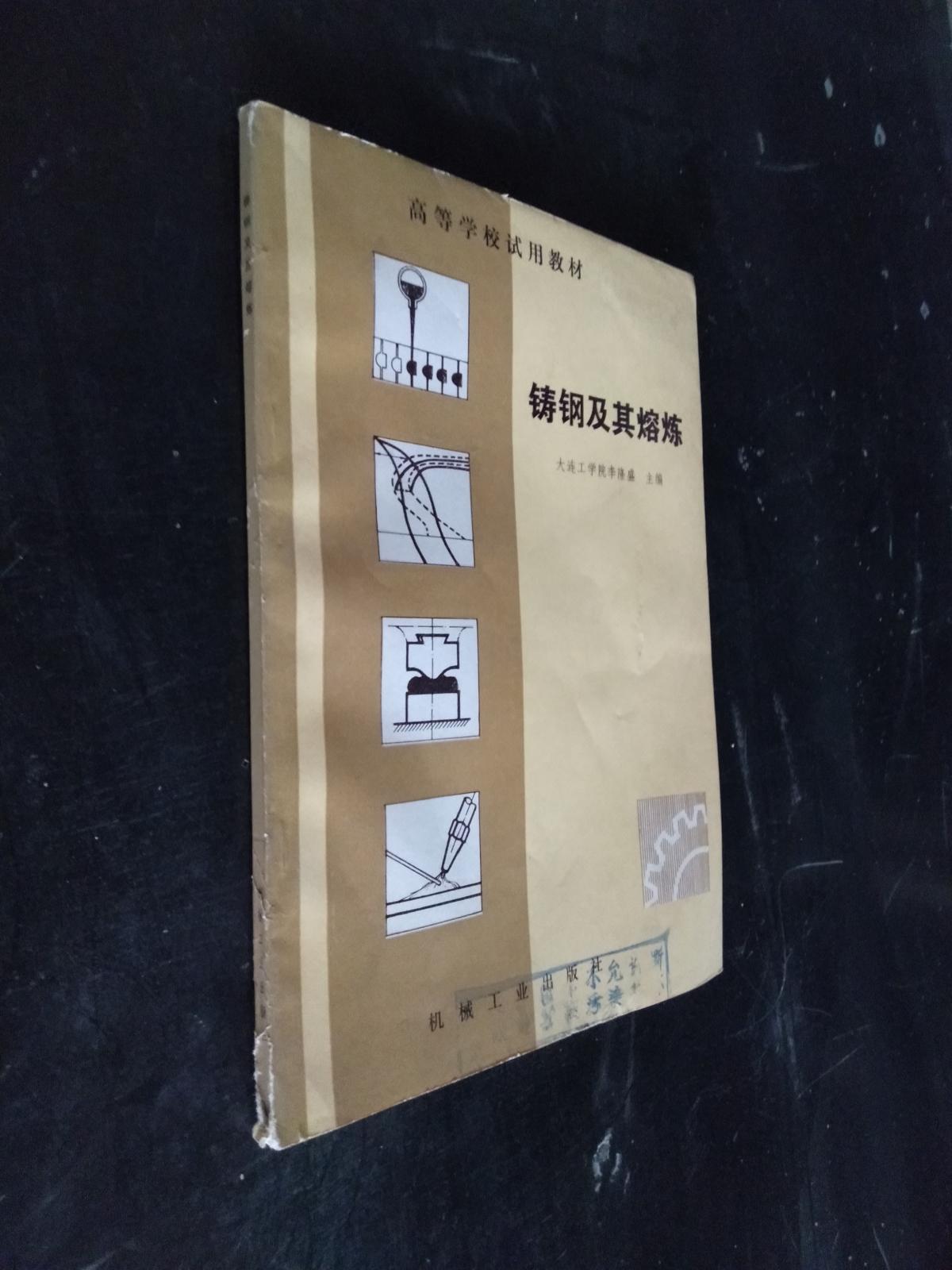 高等學(xué)校試用教材。鑄鋼及其熔煉。