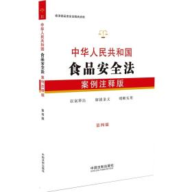 中华人民共和国食品安全法：案例注释版（第四版）