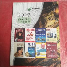 中国邮政

2018 邮发报刊简明目录

报纸   杂志