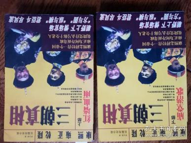 康熙 雍正 乾隆 三朝真相——上部（红墙血雨）下部（庙堂潜歌）