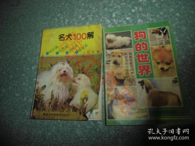 名犬100解、狗的世界（2本合售）