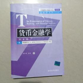 工商管理优秀教材译丛·金融学系列：货币金融学（第8版）