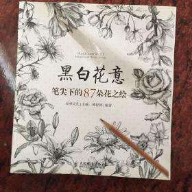 黑白花意：笔尖下的87朵花之绘