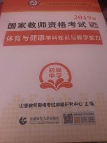 2017年国家教师资格考试专用教材：体育与健康学科知识与教学能力（初级中学）