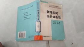 新编基础会计学教程
