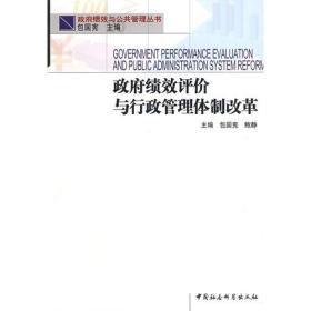 政府绩效与公共管理丛书：政府绩效评价与行政管理体制改革