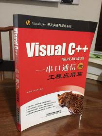 Visual C++实践与提高：串口通信与工程应用篇