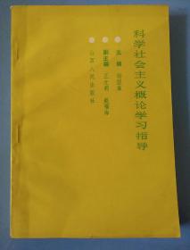 科学社会主义概论学习指导