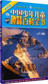 中国少年儿童趣味百科全书:地球篇（彩图版）(19年)