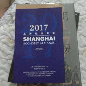 2017上海经济年鉴