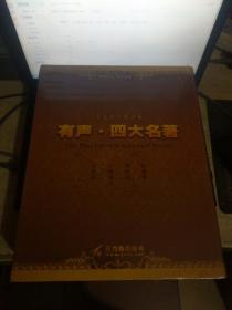 【全文真人朗读版】有声 . 四大名著（红楼梦；西游记；三国演义；水浒传）24张（未拆封）