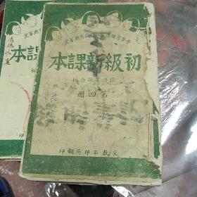 晋冀鲁豫边区政府教育厅审定 初级新课本 国语常识合编 第四册 75-3