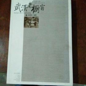 汉商文化系列丛书：武汉老橱窗