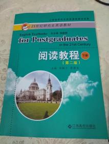 21世紀(jì)研究生英語教材  閱讀教程(下冊(cè))(第二版)