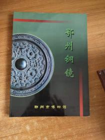 鄂州铜镜