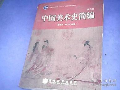 中国美术史简编（第二版）