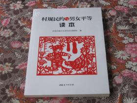 村规民约与男女平等读本