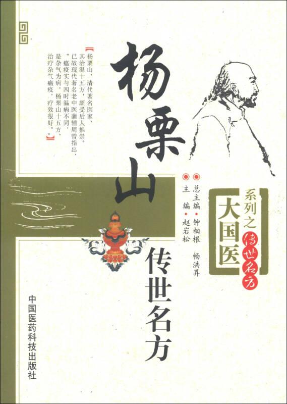 杨栗山传世名方