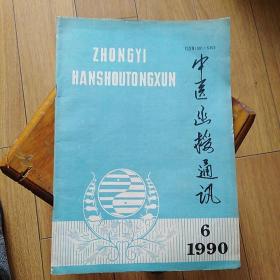中医函授通讯1990年第6期