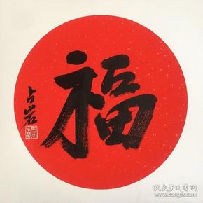 原河北美协副主席、国家画院国画院常务副院长梁占岩卡纸《福》，42*42