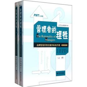 管理者的理性（上下册）——品牌型组织岗位操作标准手册】【无笔记】