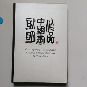 耿明中国画作品（耿明签赠铃印本）