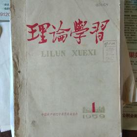 《理论学习》1959年1-11，馆藏书